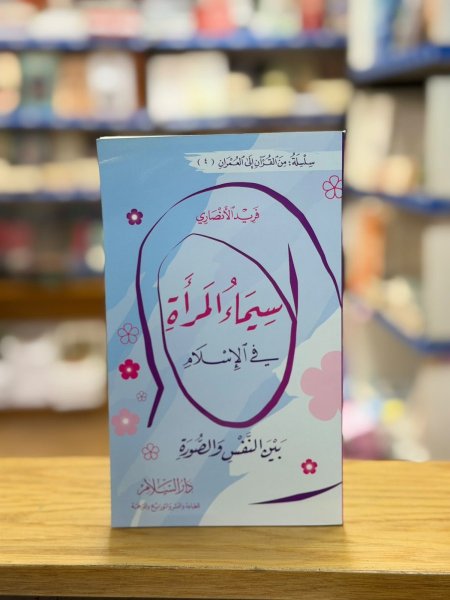 سيماء المرأة في الاسلام